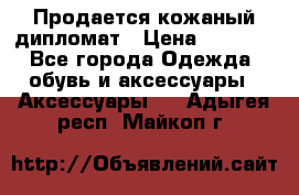 Продается кожаный дипломат › Цена ­ 2 500 - Все города Одежда, обувь и аксессуары » Аксессуары   . Адыгея респ.,Майкоп г.